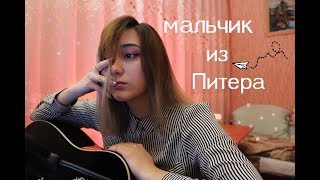 мальчик из питера - алёна швец (cover)