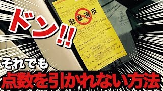 【意外と知らない雑学】駐車違反をしても点数が引かれない方法