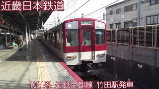 近鉄1031系　1034F（VL34）　近鉄京都線　竹田駅発車