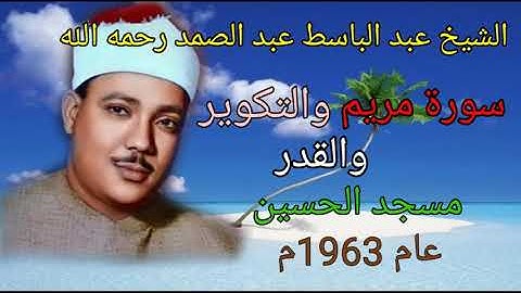 التلاوة النادرة والرائعة لسورة مريم والتكوير والقدر من مسجد الحسين للشيخ عبد الباسط رحمه الله 🏵️💐🌻🌺🌹