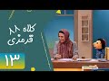 Serial Kolah Ghermezi 88 Part 13 سریال کلاه قرمزی 88 قسمت 13 Serial Kolah Ghermezi 88 Part 13 سریال کلاه قرمزی 88 قسمت 13