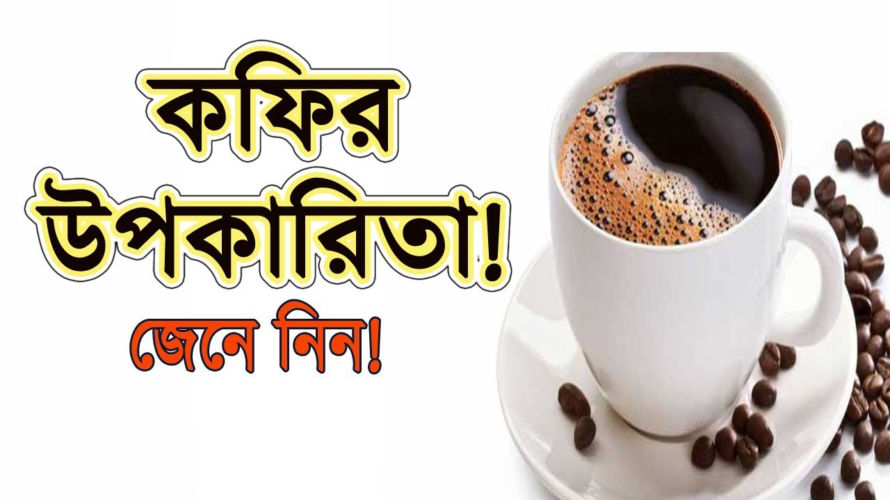 ‘ব্ল্যাক কফি’র উপকারিতা দেখুন health tips for office workers