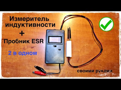 Измеритель индуктивности и ESR пробник, 2 в одном.