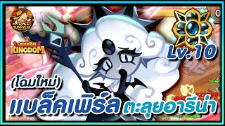 CookieRun Kingdom แบล็คเพิร์ล(โฉมใหม่) ตะลุยอารีน่า เวอร์ชั่นแยมสโตน +10 !!