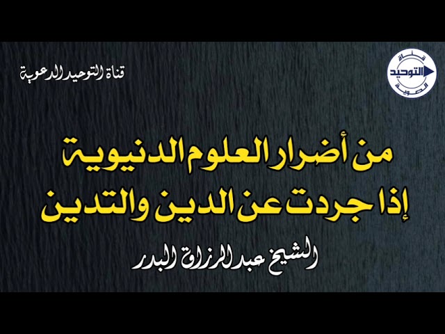 من أضرار العلوم الدنيوية إذا جردت عن الدين والتدين | الشيخ عبدالرزاق البدر