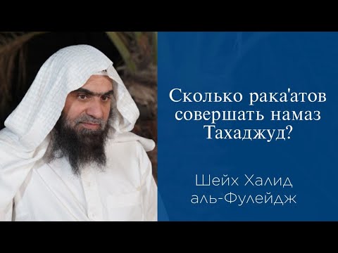 Сколько рака'атов совершать намаз Тахаджуд? | Шейх Халид аль-Фулейдж