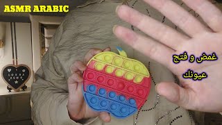 ASMR ARABIC اي اس ام ار غمض وفتح عيونك لمساعدتك عالاسترخاء والنوم