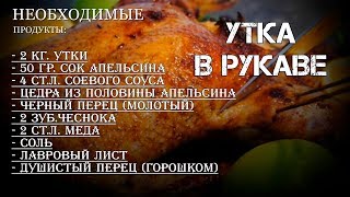 УТКА ЗАПЕЧЕННАЯ В РУКАВЕ С ЯБЛОКОМ И АПЕЛЬСИНОМ