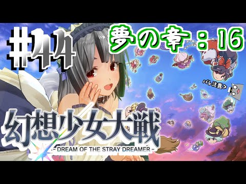 【幻想少女大戦 ネタバレ注意】珍獣、幻想入り #44(夢の章：16・77話中編)【vtuber】