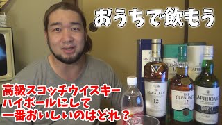 高級スコッチの中でハイボールにして一番美味しいやつは？【ハイ研】