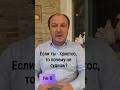 8.  Если ты - Христос, то почему ты не судишь?