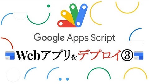 スプレッドシートをデータベースにWebアプリを世界に公開（デプロイ）｜Google Apps Script (GAS) を学ぼう【詳細はUdemyで】 #3