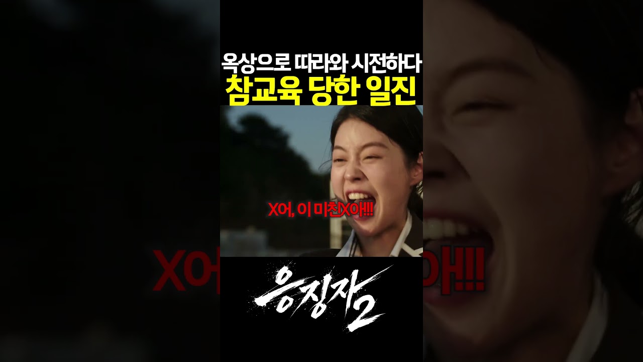 옥상으로 따라와 시전하다 참교육당한 일진 #김도훈 #안용준 #성현아 #액션영화 #프로무비