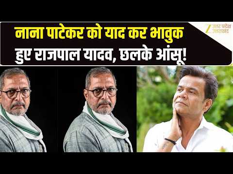 Rajpal Yadav On Nana Patekar | नाना पाटेकर के निधन पर भावुक हुए राजपाल यादव, बोले- 'NATURE MAN थे'