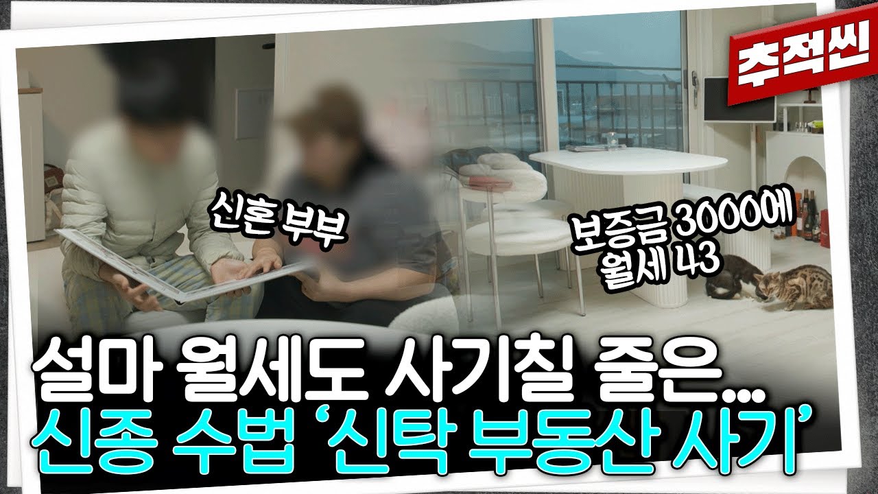 전세 사기 무서워 월세 왔더니... 임대차 계약서 자체가 무효였다! 신종 부동산 사기 수법 | 추적60분 KBS 250207 방송