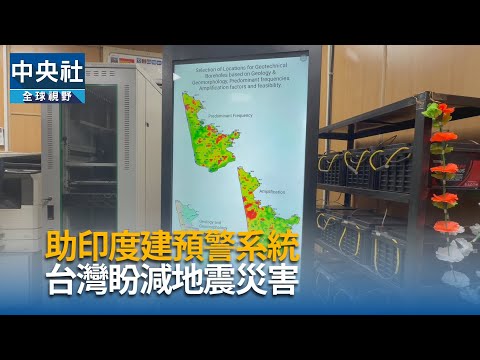 助印度建預警系統　台灣盼減地震災害