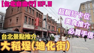 【台灣自由行2023】台北景點推介｜大稻埕｜迪化街商圈｜回到清末文初時期｜超靚打卡｜美食推介｜詳細路線介紹｜必買手信推介