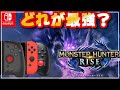 【モンハンライズ向け】スイッチ最強の携帯モードはどれ？グリップコントローラー3種類の比較レビュー