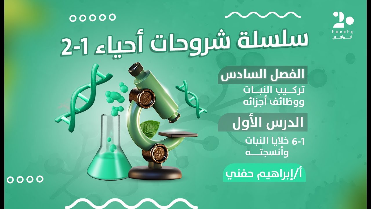 خلايـا النبات وأنسجته | أحيـاء 1-2