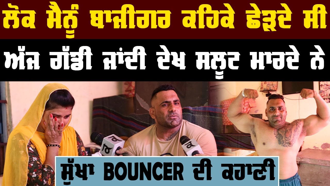 Sukha Bouncer Interview | Struggle Life | Sad Story | Bouncer Group | Gurpreet Bal | Kudrat