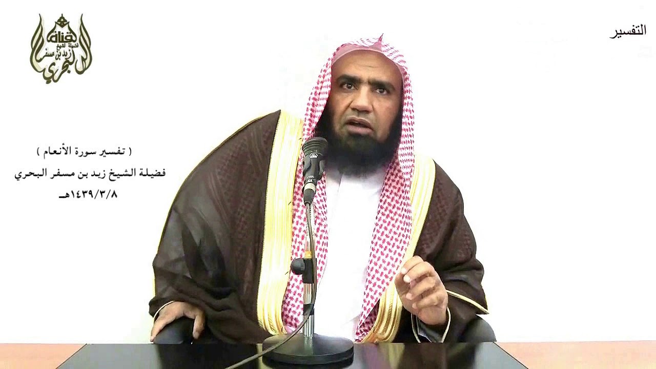 الشيخ زيد البحري التفسير المختصر الشامل (وإن كان كبر عليك إعراضهم..) سورة الأنعام الآية (35)