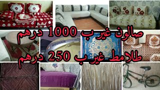 اثاث للبيعصالون ب 1000دطلامط رخاص ب 250 دطوابلاسبيراتورخواميزرابيدراجة هوائية ب 200 د‍️