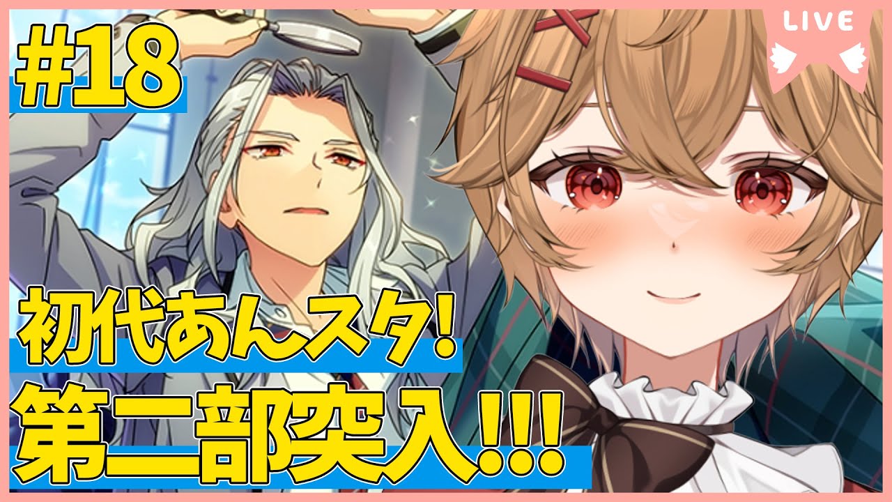 【 あんスタ 】Part.17 第２部突入！暗雲立ち込めるオータムライブ！【男性VTuber】