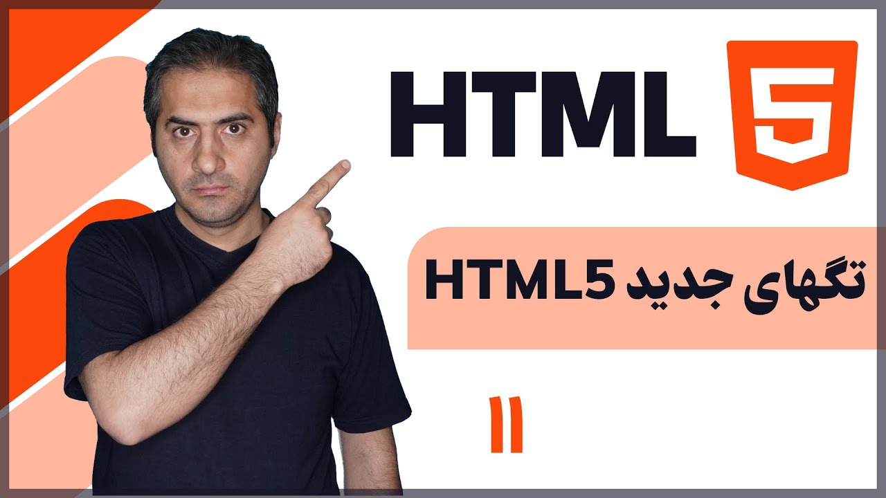آموزش صفر تا صد HTML | تگهای جدید HTML5 | قسمت یازدهم - YouTube