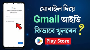 Gmail id কিভাবে খুলতে হয় | জিমেইল আইডি কিভাবে খুলবো | How to Create Gmail Acount in Android (Bangla)