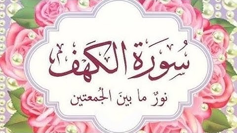سورة الكهف (ورش عن نافع ) ترتيل متميز للقارئ يونس أسويلص