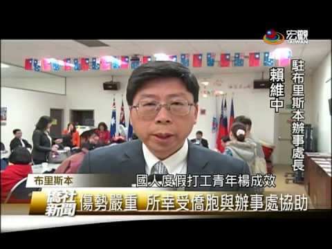 賴維中處長呼籲打工青年 在外多注意安全—Overseas Compatriot News 宏觀僑社新聞