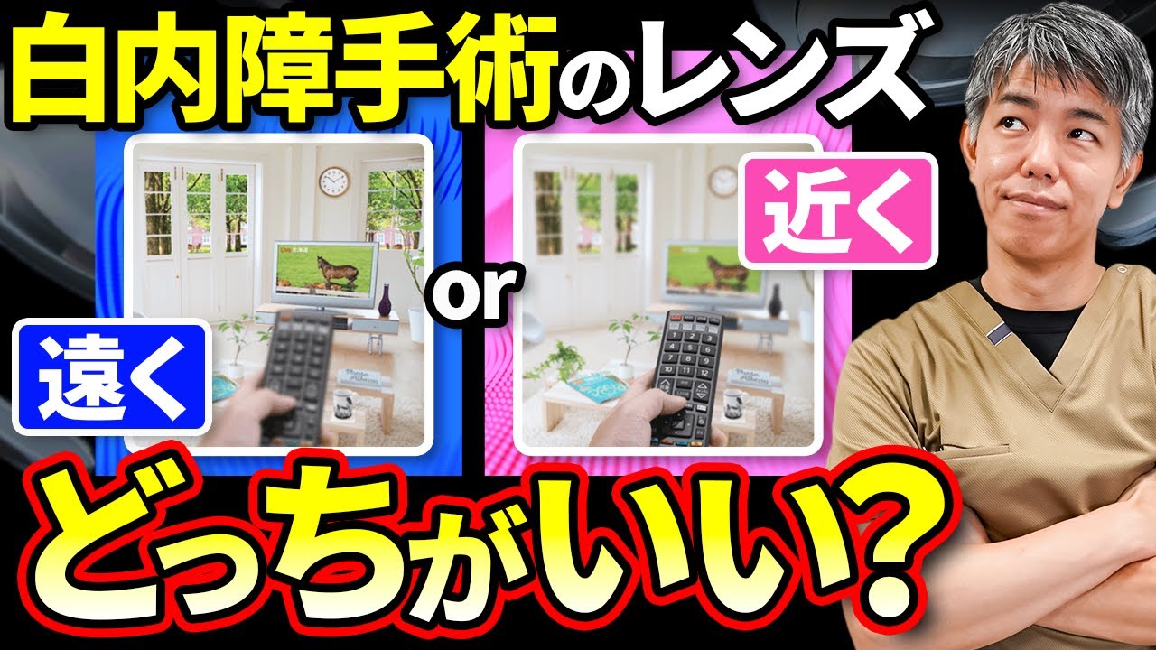 白内障手術のレンズ、遠くと近くどっちが正解？眼科医が失敗しない選び方を解説