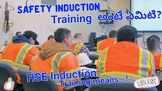 || @ Safety Indication Training అంటే ఎమిటి  | | What is HSE Induction Training  @ ||