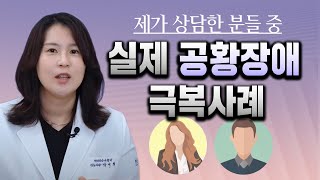 공황장애 겪으신다면 꼭 이 영상 보세요! 실제 극복한 사례 +극복방법 | 박서희 정신과의사