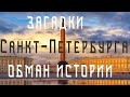 Загадки Санкт-Петербурга. Обман истории