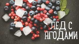 Лед с ягодами [Рецепты Bon Appetit]