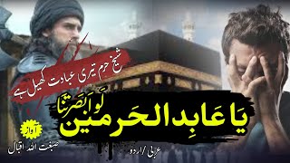 Beautifull Arabic & Urdu Nasheed | Ya Abid Al Harmain | Sibghatullah Iqbal |Truth Hunter.