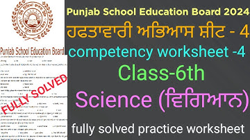 #pseb competency based worksheet-4 class 6th science #fully solved practice worksheet science #pseb