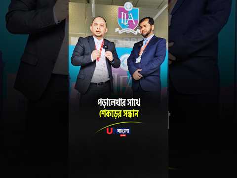 শিক্ষার্থীদের ভবিষ্যৎ বদলে দিচ্ছে লন্ডন এন্টারপ্রাইজ একাডেমি। #school #success #london  || UBL TV