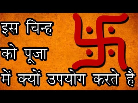 स्वस्तिक का मतलब क्या है इस चिन्ह को पूजा में क्यों उपयोग करते है?