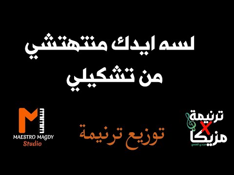 توزيع لسه ايدك منتهتشي من تشكيلي موسيقي