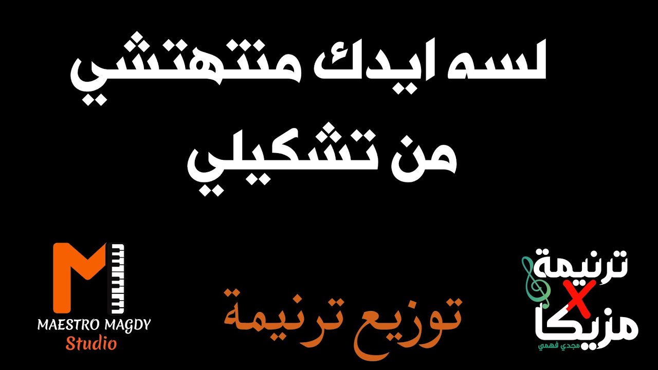 توزيع لسه ايدك منتهتشي من تشكيلي موسيقي