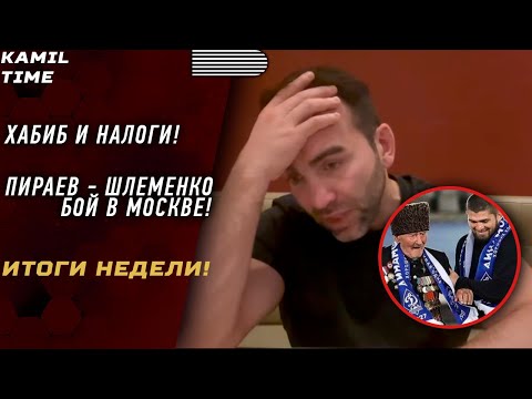 ИТОГИ НЕДЕЛИ \\ ХАБИБ и НАЛОГИ \\ ШЛЕМЕНКО - ПИРАЕВ БОЙ в Москве?! \\ UFC \\