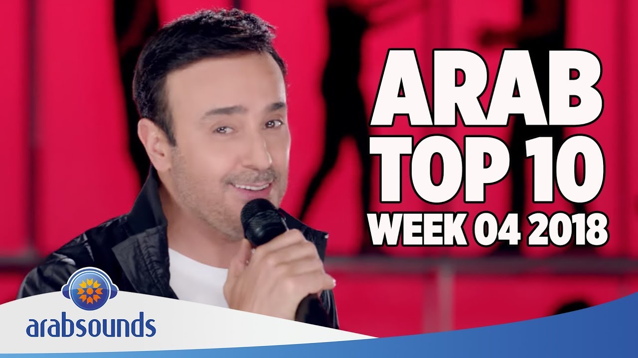 Top 10 Arabic songs of Week 04 2018 4 أفضل 10 اغاني العربية للأسبوع
