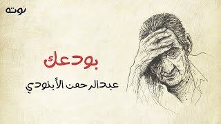 بودعك - قصيدة نادرة للخال عبد الرحمن الأبنودي