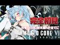 【アーマード・コア6/ 朝活 / 雑談】完全初見ARMORED CORE VI FIRES OF RUBICONやるぞ！【＃ぶいぱい / 綿貫ねぐせ 】