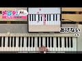 【あげない - とた】ピアノで弾いてみた|メロディ #あげない #とた  #メロディ #ピアノ