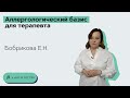 Интервью Бобрикова Е.Н. Аллергологический базис для терапевта. МСК 18.05.21