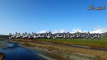 من كان يريد العاجلة عجلنا له فيها مانشاء لمن نريد. القارئ ادريس ابكر
