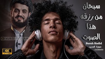 سبحان من رزقه  هذا  الصوت🥺‌‌~تلاوه تريح القلب❤والعقل~|سورة الحديد|~ بصوت القارئ رعد محمد الكردي